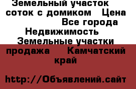 Земельный участок 20 соток с домиком › Цена ­ 1 200 000 - Все города Недвижимость » Земельные участки продажа   . Камчатский край